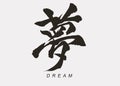 Japanese Calligraphy of Ã¢â¬ÅDreamÃ¢â¬Â Royalty Free Stock Photo